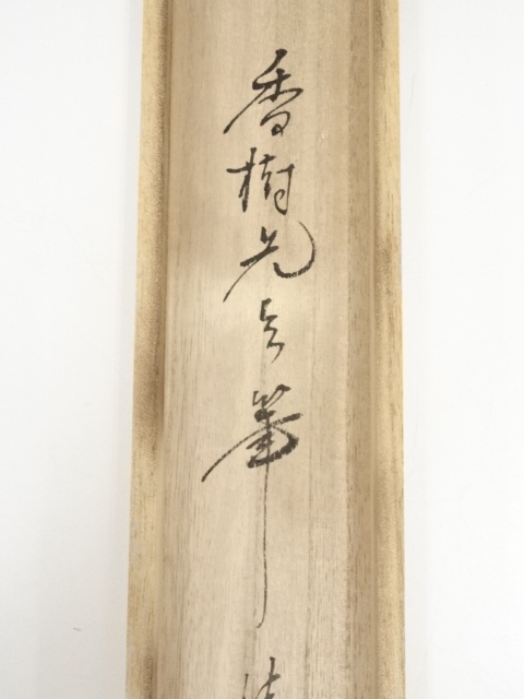 道具 ] - 道具 香樹筆 猛乕 肉筆絹本掛軸（共箱） | ネットショップ圭